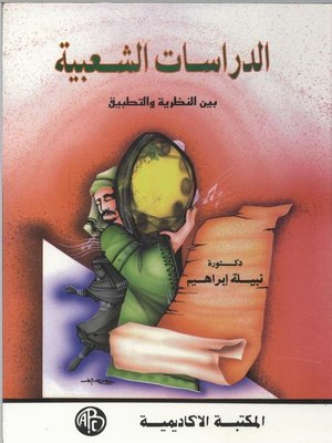 cover image of الدراسات الشعبية بين النظرية و التطبيق